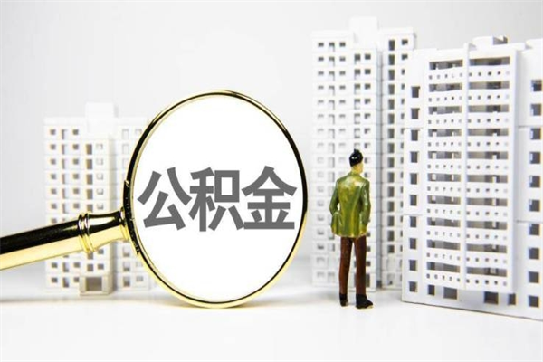 防城港离职后能立刻取公积金吗（离职可以立马提取公积金吗）