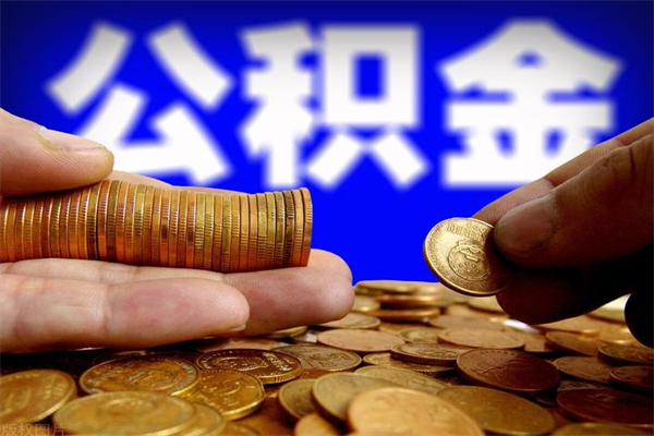 防城港名下有房如何提取公积金（名下有房提取公积金的流程）