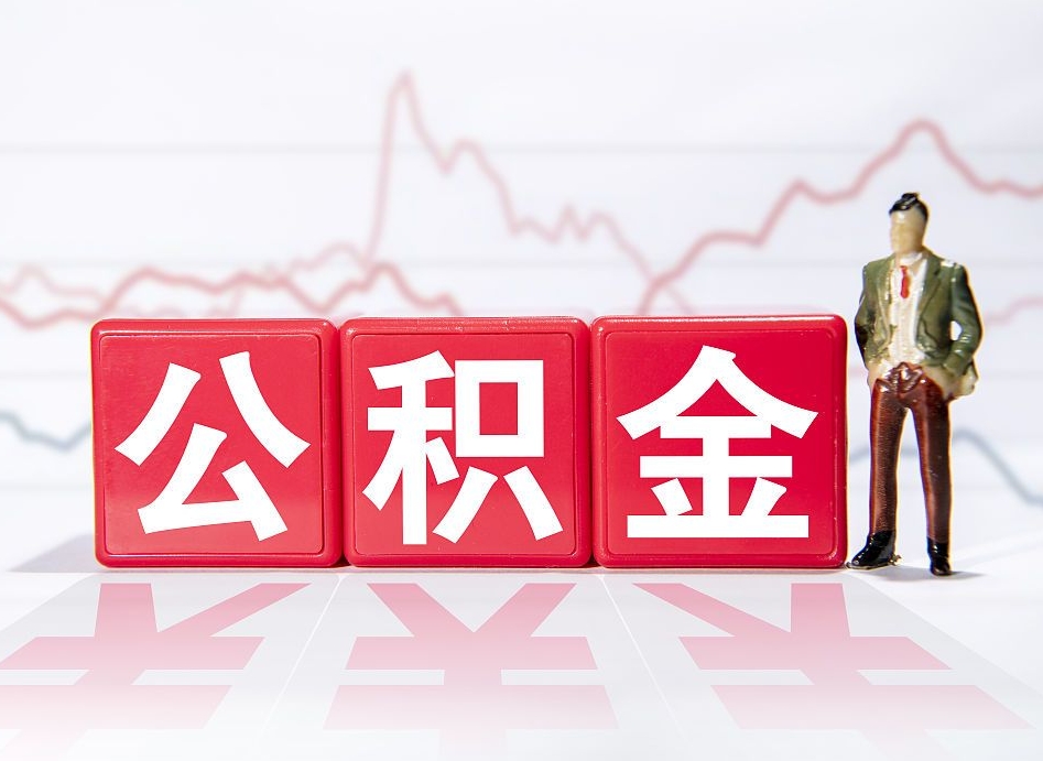 防城港跨省换工作了公积金怎么办（跨省换工作公积金取还是不取好）