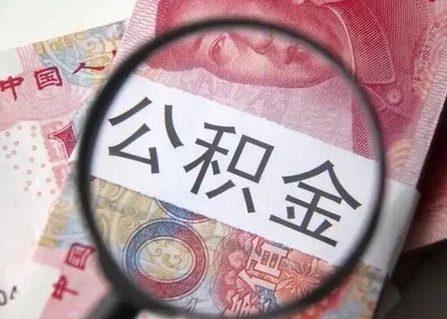 防城港下一份工作没有公积金怎么办（新工作没有公积金 公积金账户怎么办）