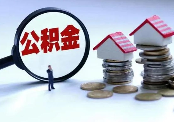 防城港住房公积金提取需要什么条件（提取住房公积金需要满足什么条件）